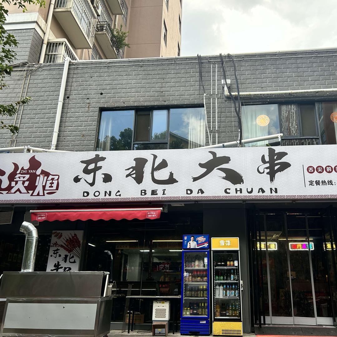 炙焰东北大串官方号
