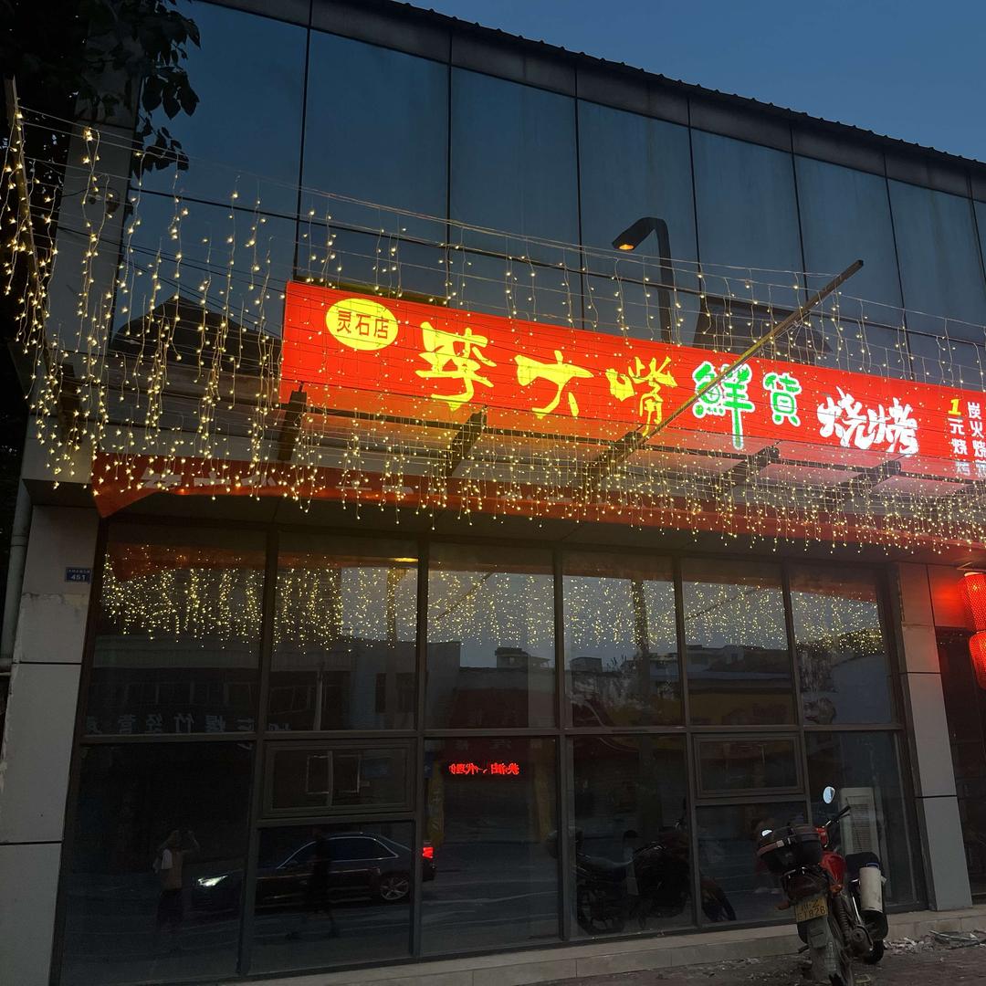 李大嘴一元鲜货烧烤