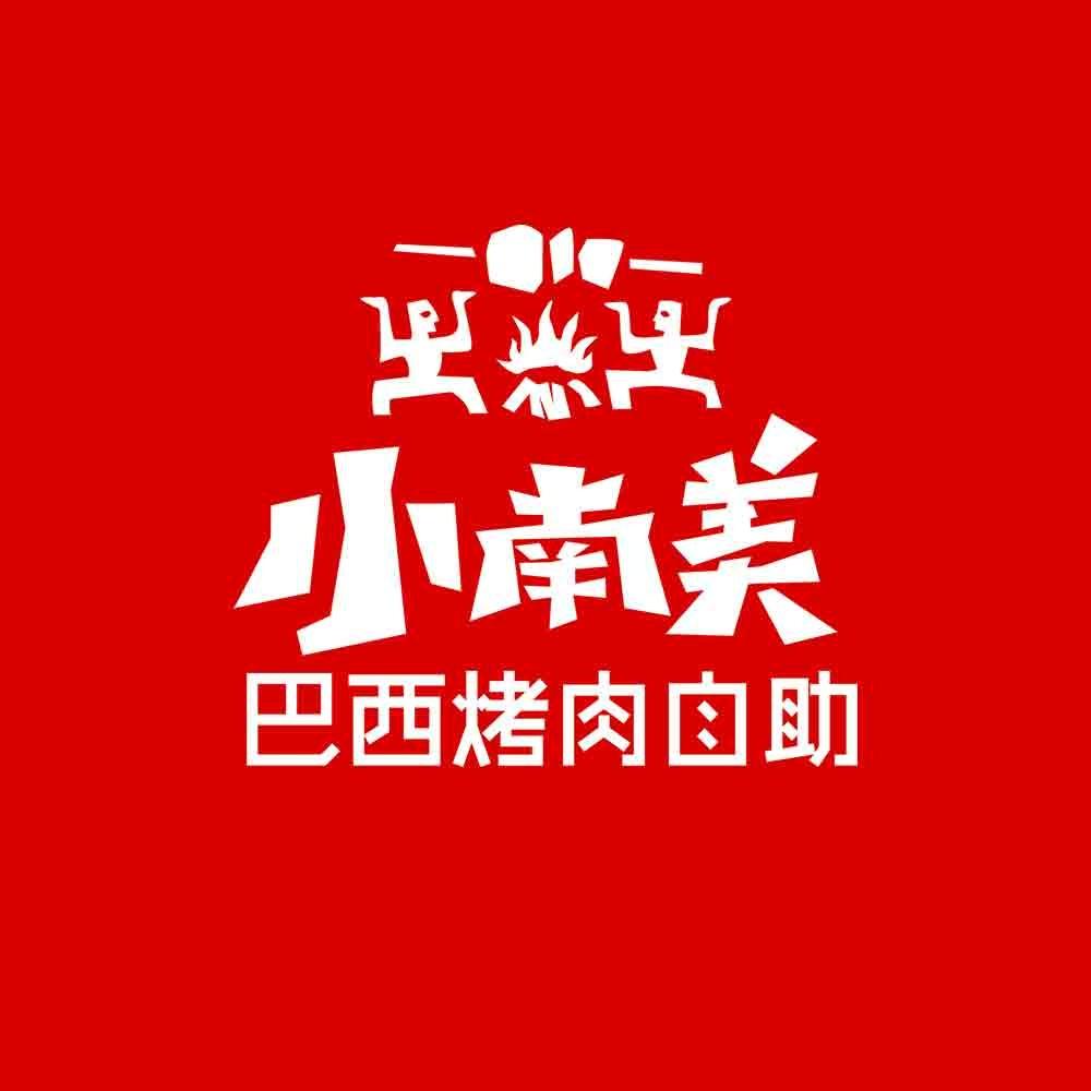 小南美烤肉自助官方直播间