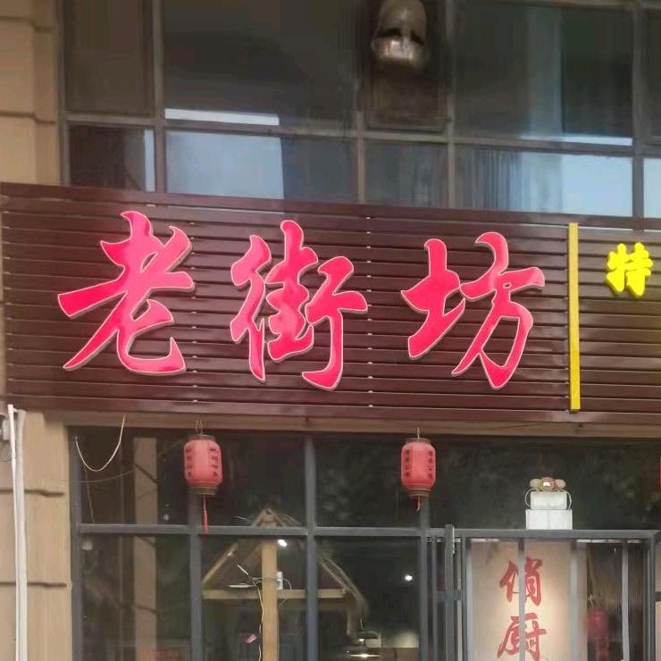 老街坊俏厨娘