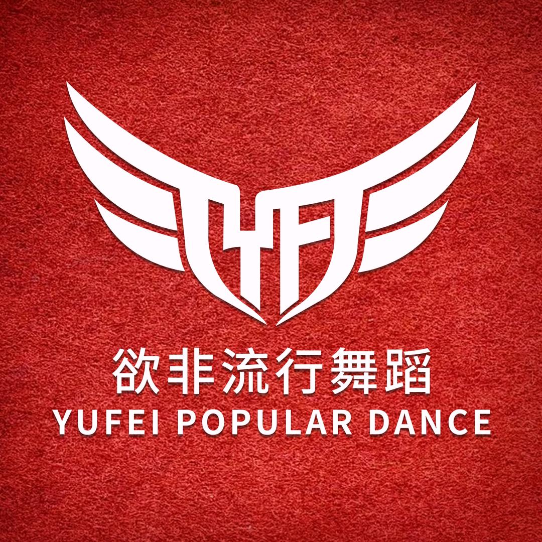 欲非流行舞蹈