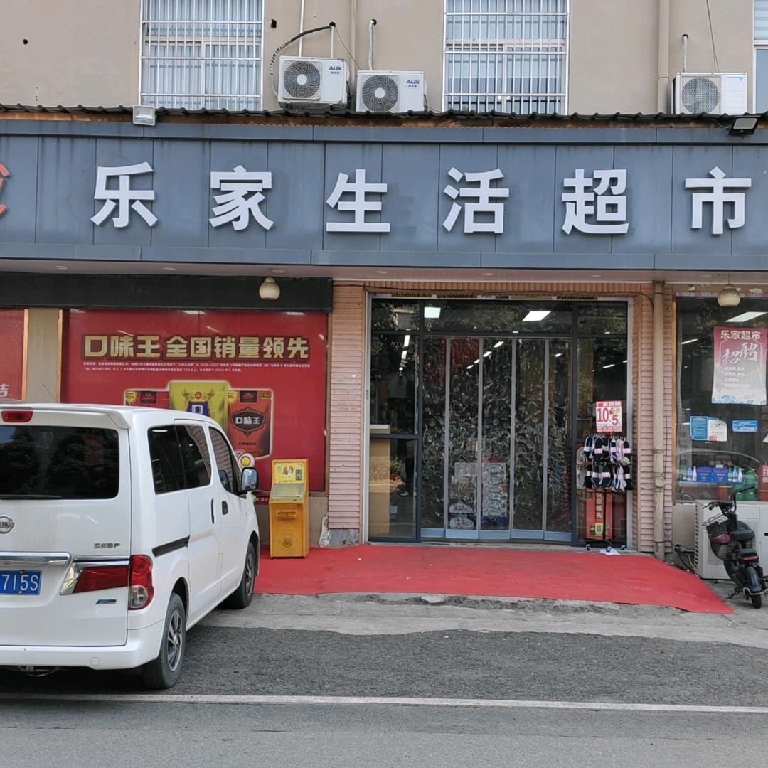乐家生活超市(联谊路店)官方号