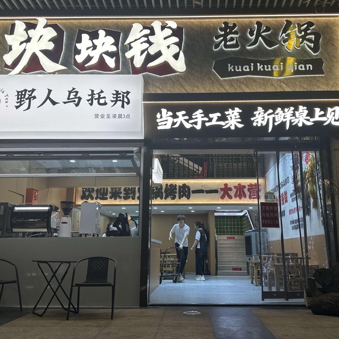 野人乌托邦块块钱火锅烤肉