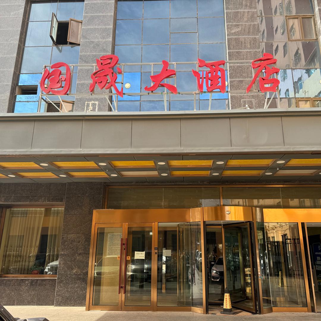 巩留国晟大酒店宠粉号