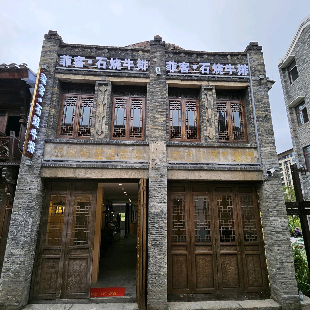 菲客•石烧牛排（寺前街店）