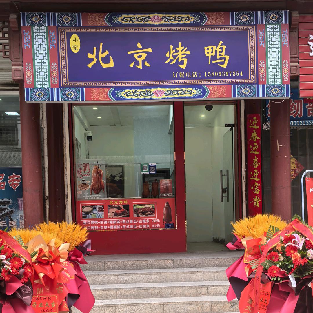 小宝北京烤鸭