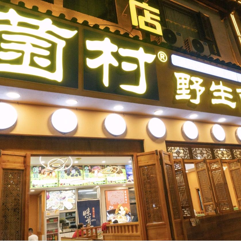 菌村野生菌全宴火锅官方号