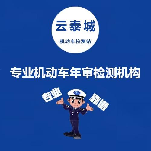 云泰城机动车检测站(胶州店)
