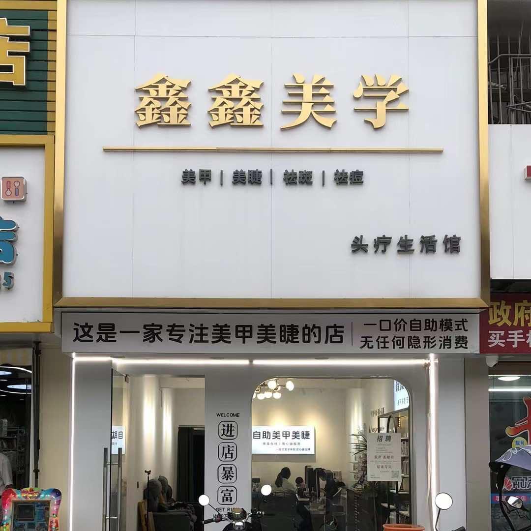 南径鑫鑫美学自助美甲美睫