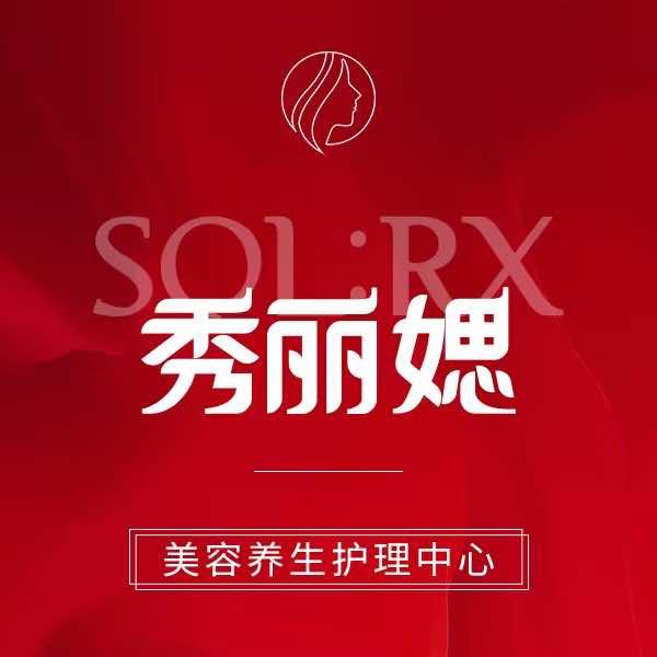 秀丽媤美容养生（穆二村店）
