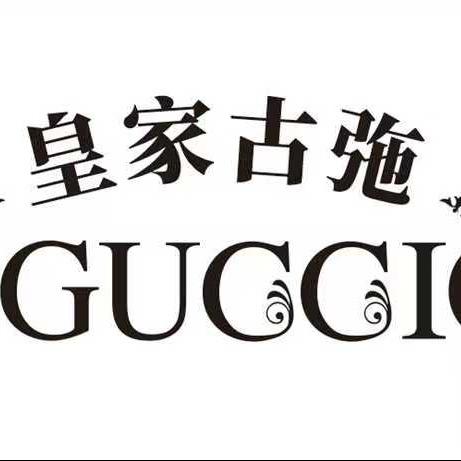皇家古㢮官方号