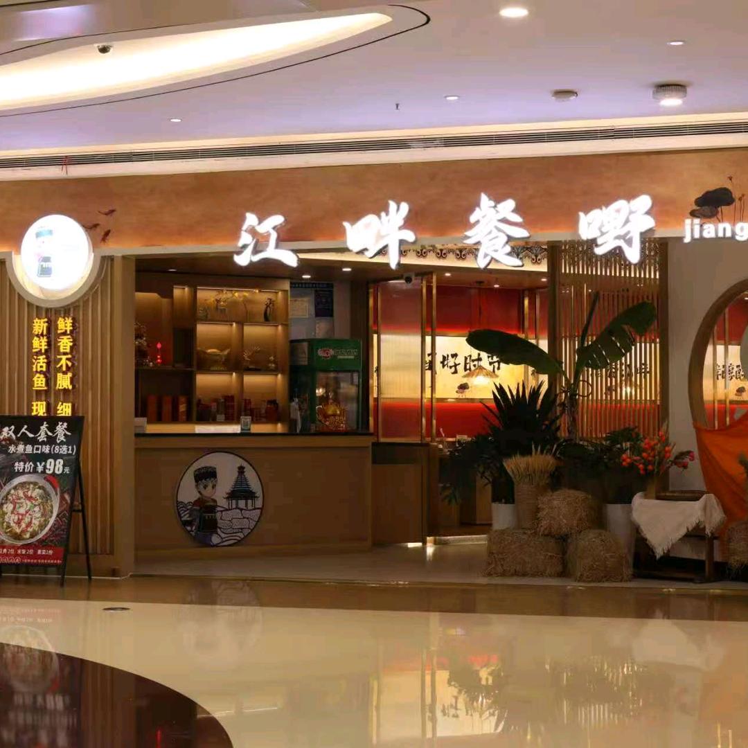 江畔餐嘢江湖菜官方号