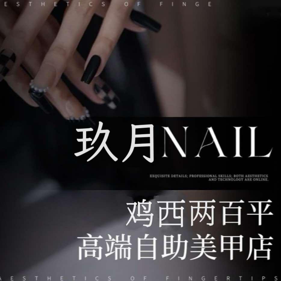 玖月美甲美睫(万达店)