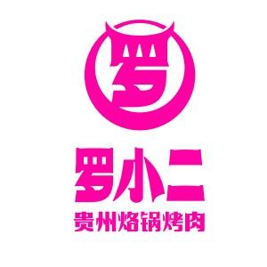 罗小二烙锅(喷水池店)