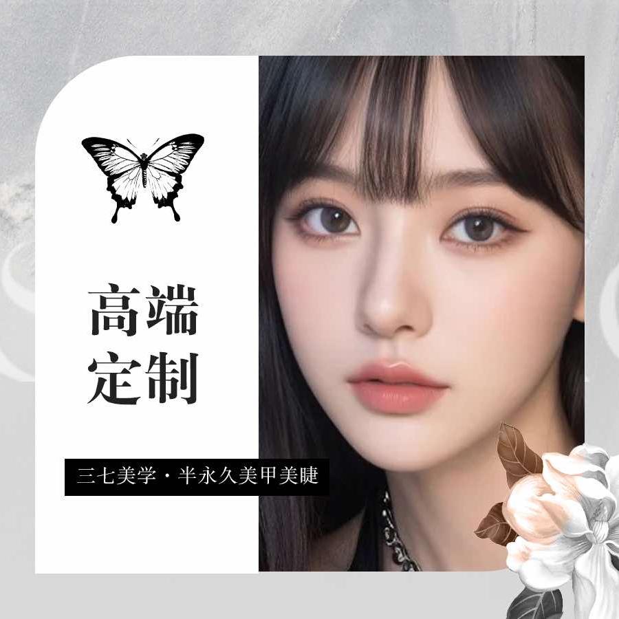 三七美学半永久纹眉官方号