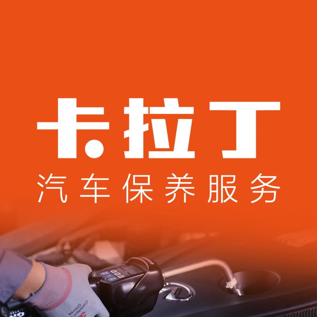 卡拉丁汽车保养服务(星光一路店)专用号