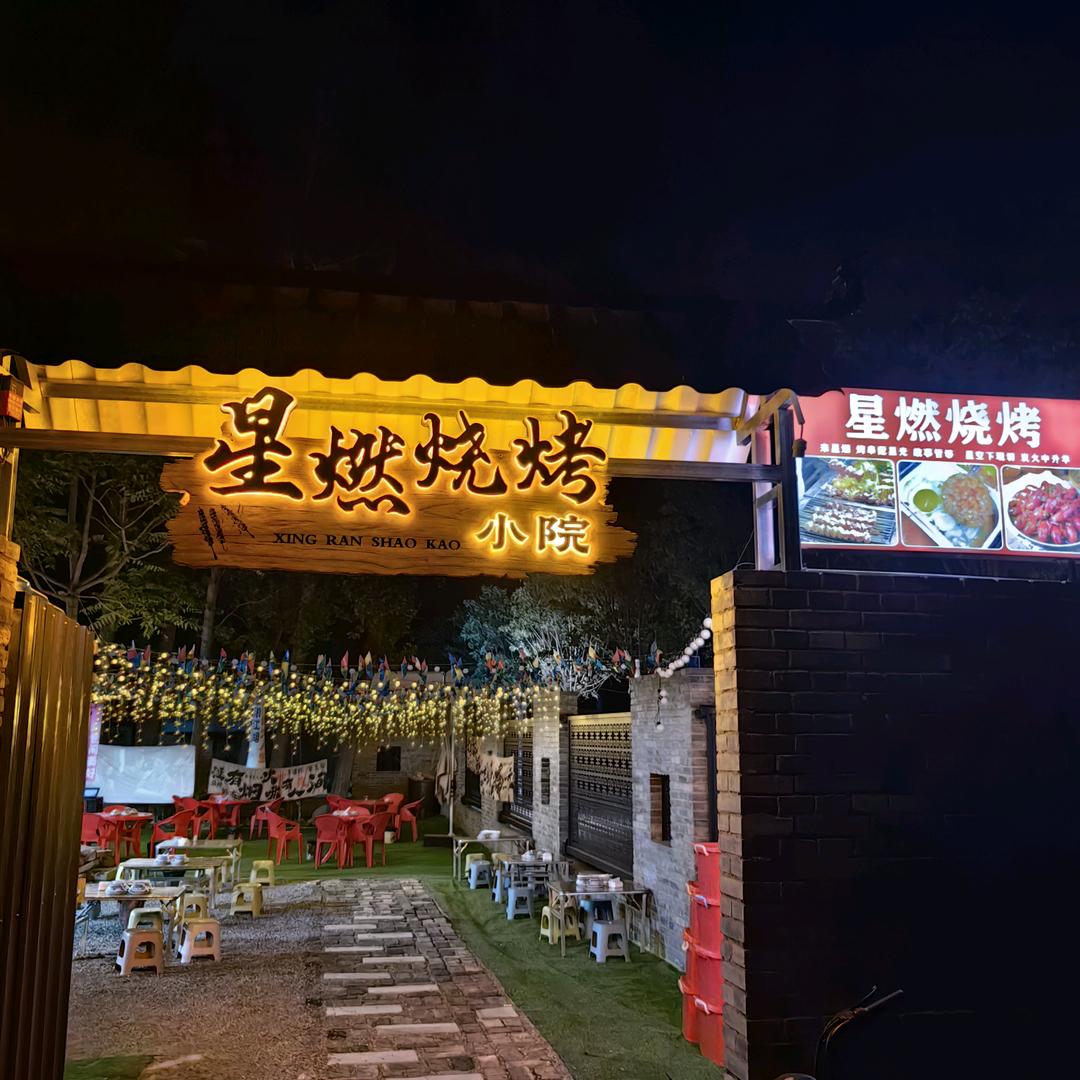 星燃烧烤小院