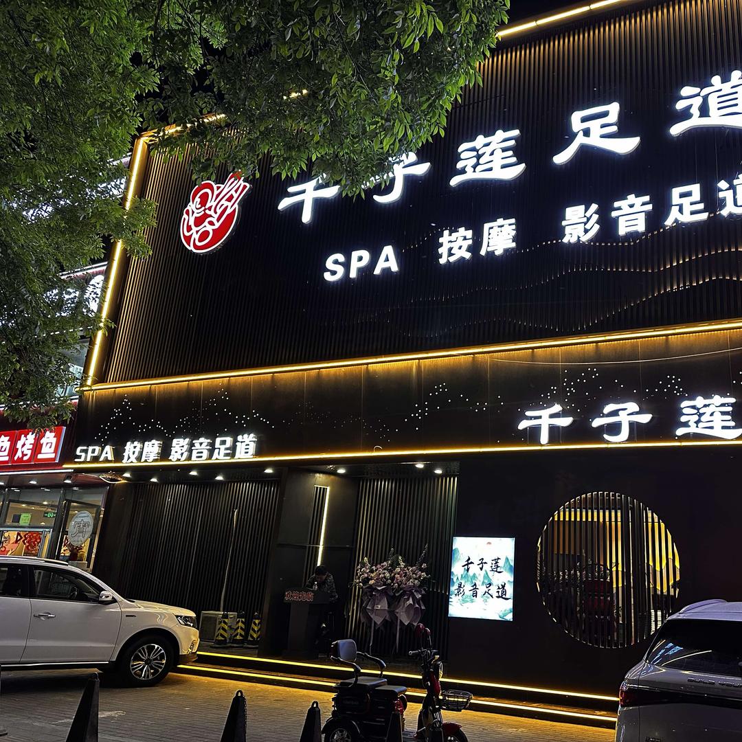 千子莲足道官方号