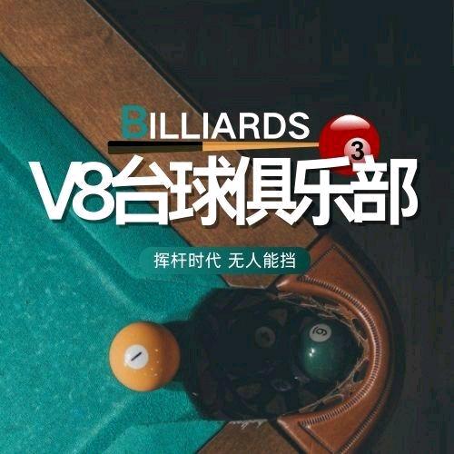 V8台球俱乐部(高照店)官方号
