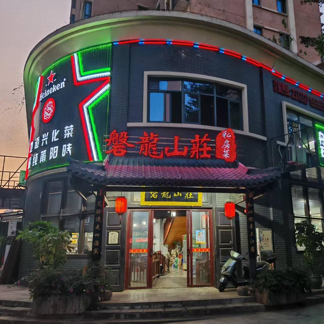 磐龙山庄私房菜订餐号