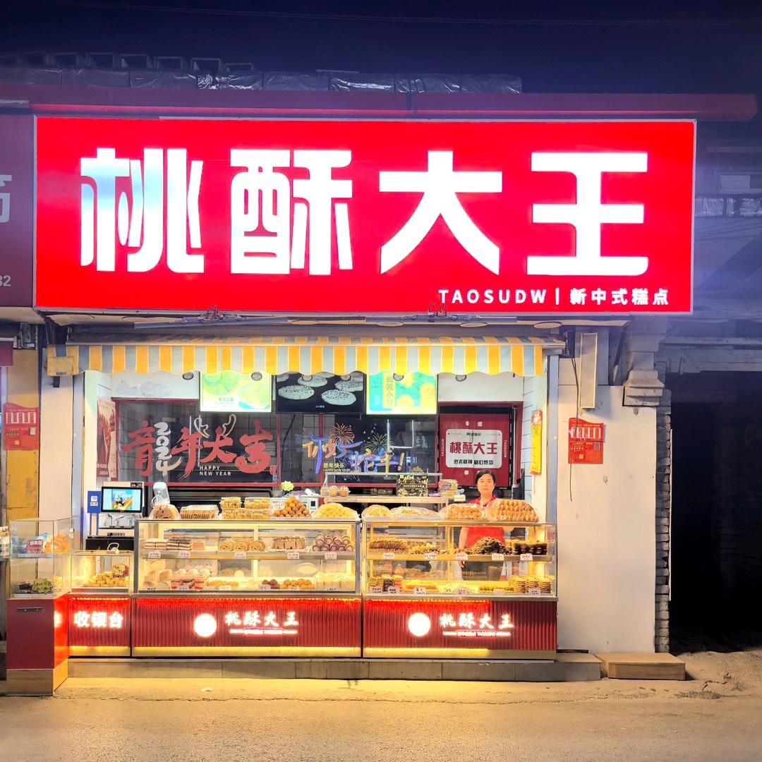 南关街桃酥大王糕点
