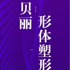 贝丽成人塑形馆