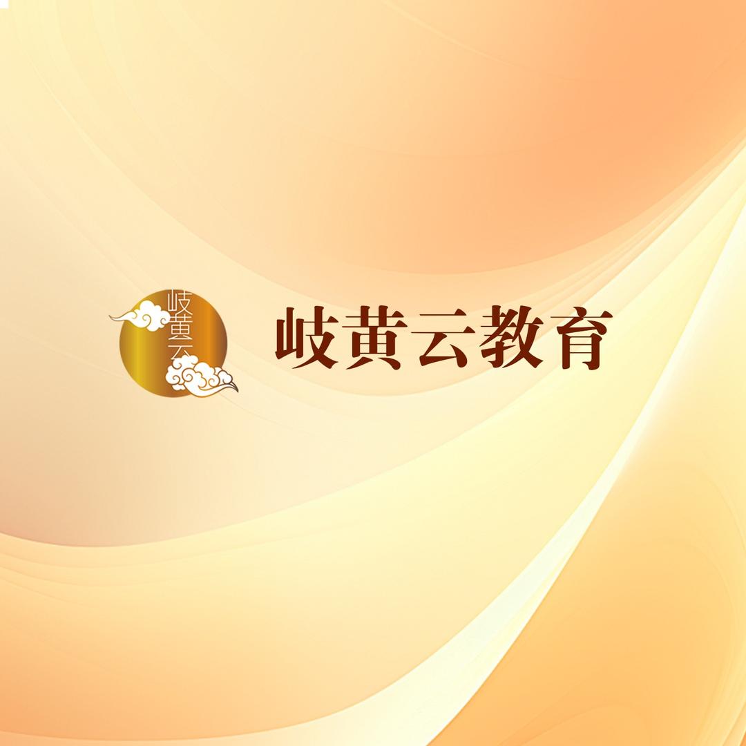 刘老师岐黄云教育