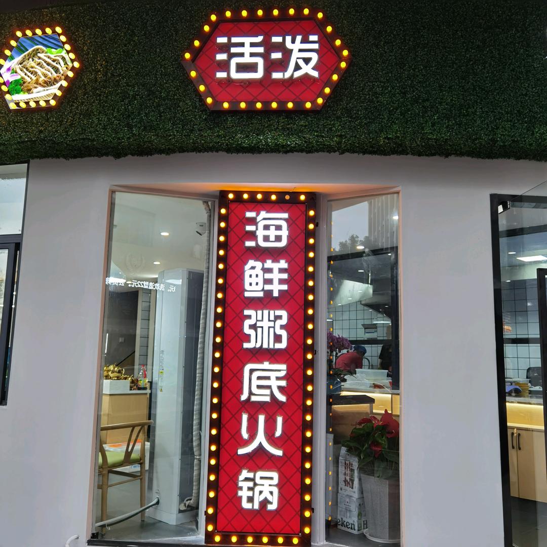 活泼海鲜粥底火锅
