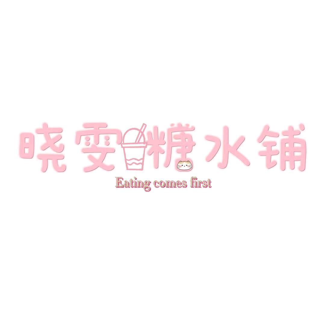 晓雯糖水铺官方号