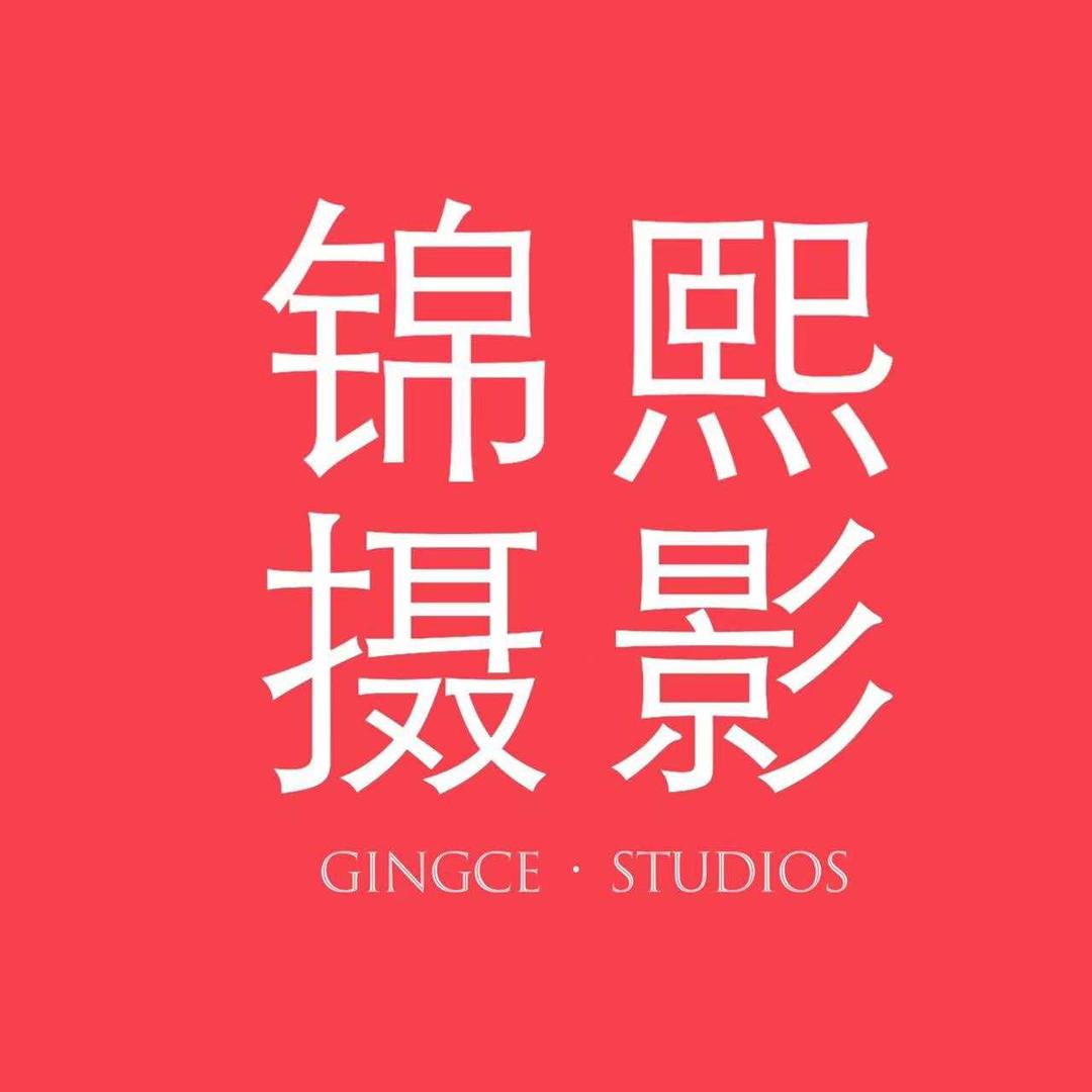 锦熙摄影工作室