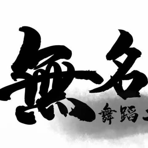 無名舞蹈工作室