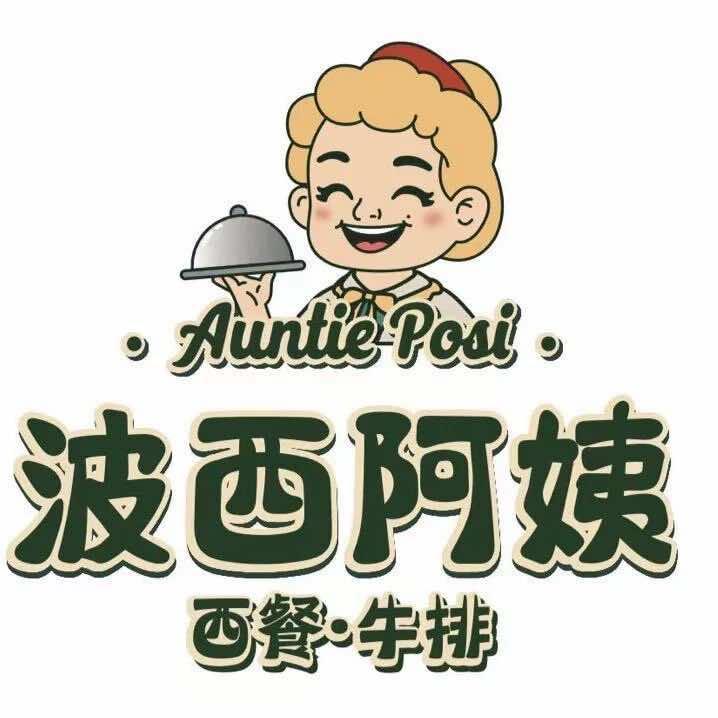 郸城波西阿姨西餐牛排