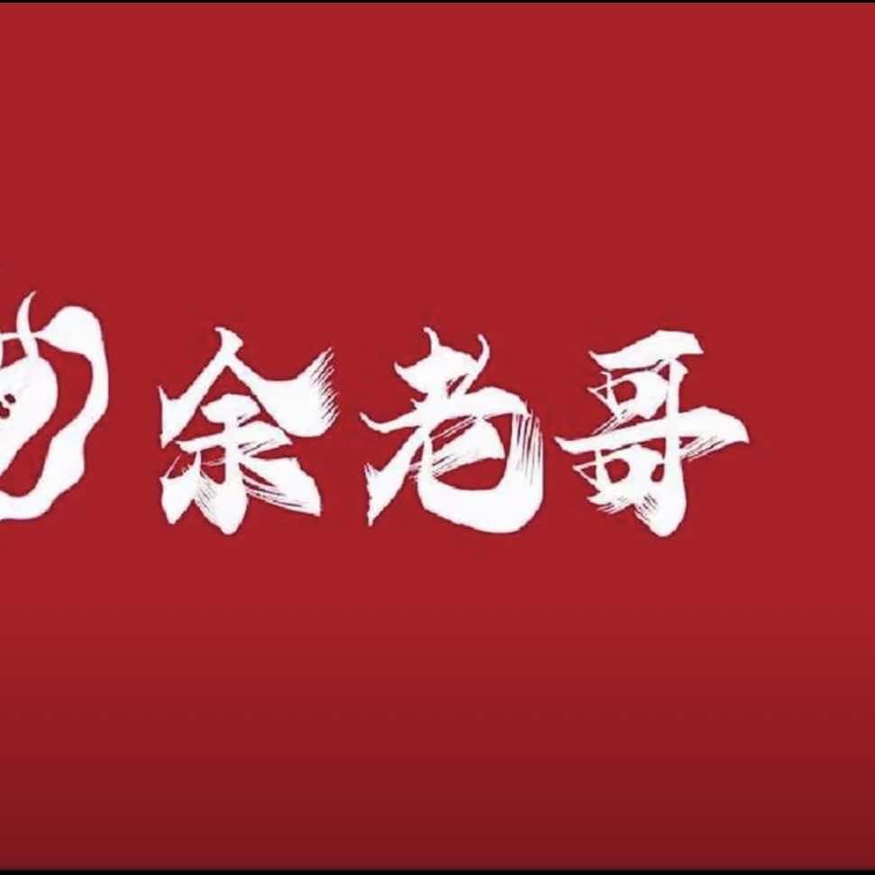 余老哥品牌官方号