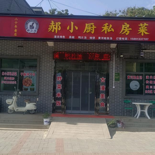 古渡口郝小厨私房菜