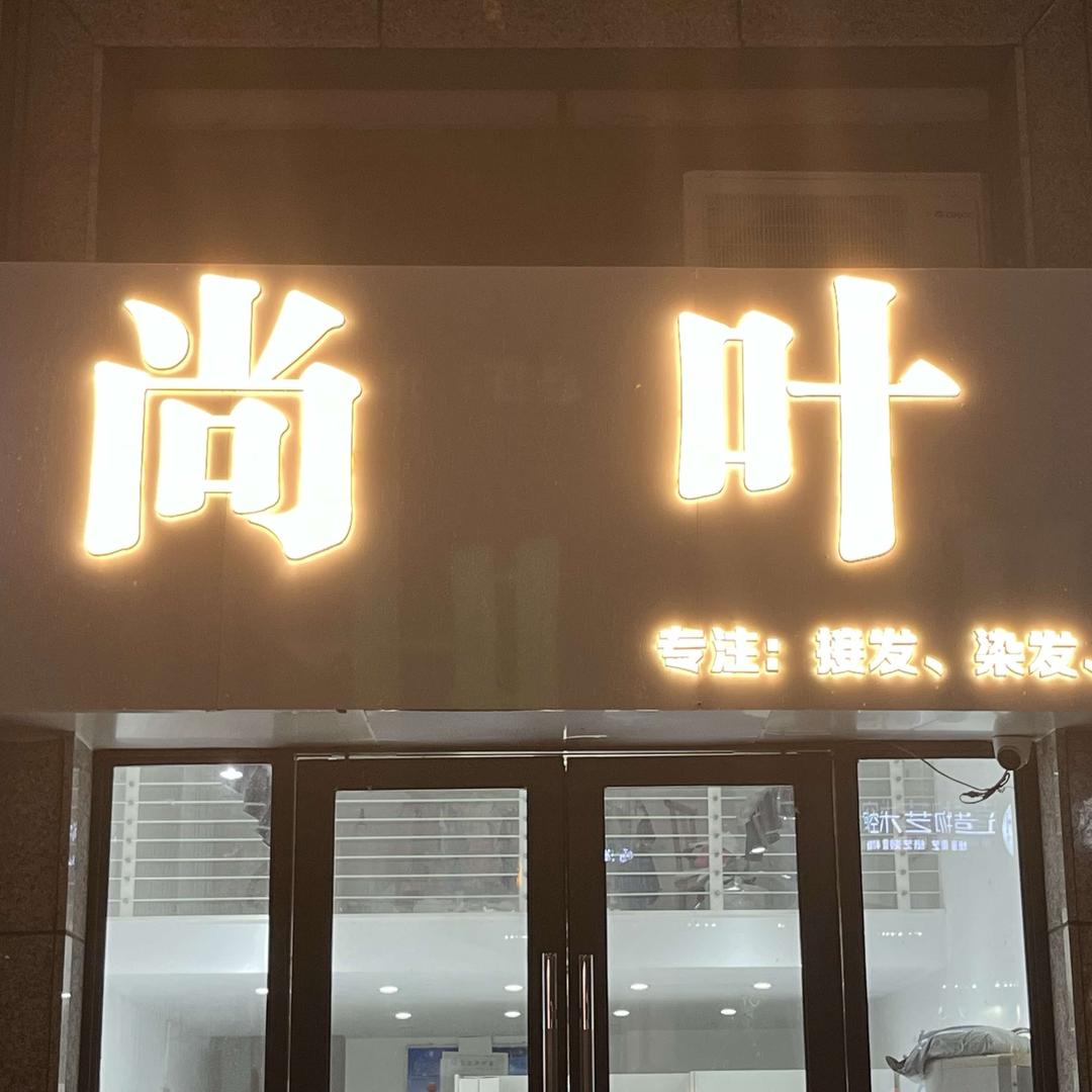 尚叶美发连锁店官方号