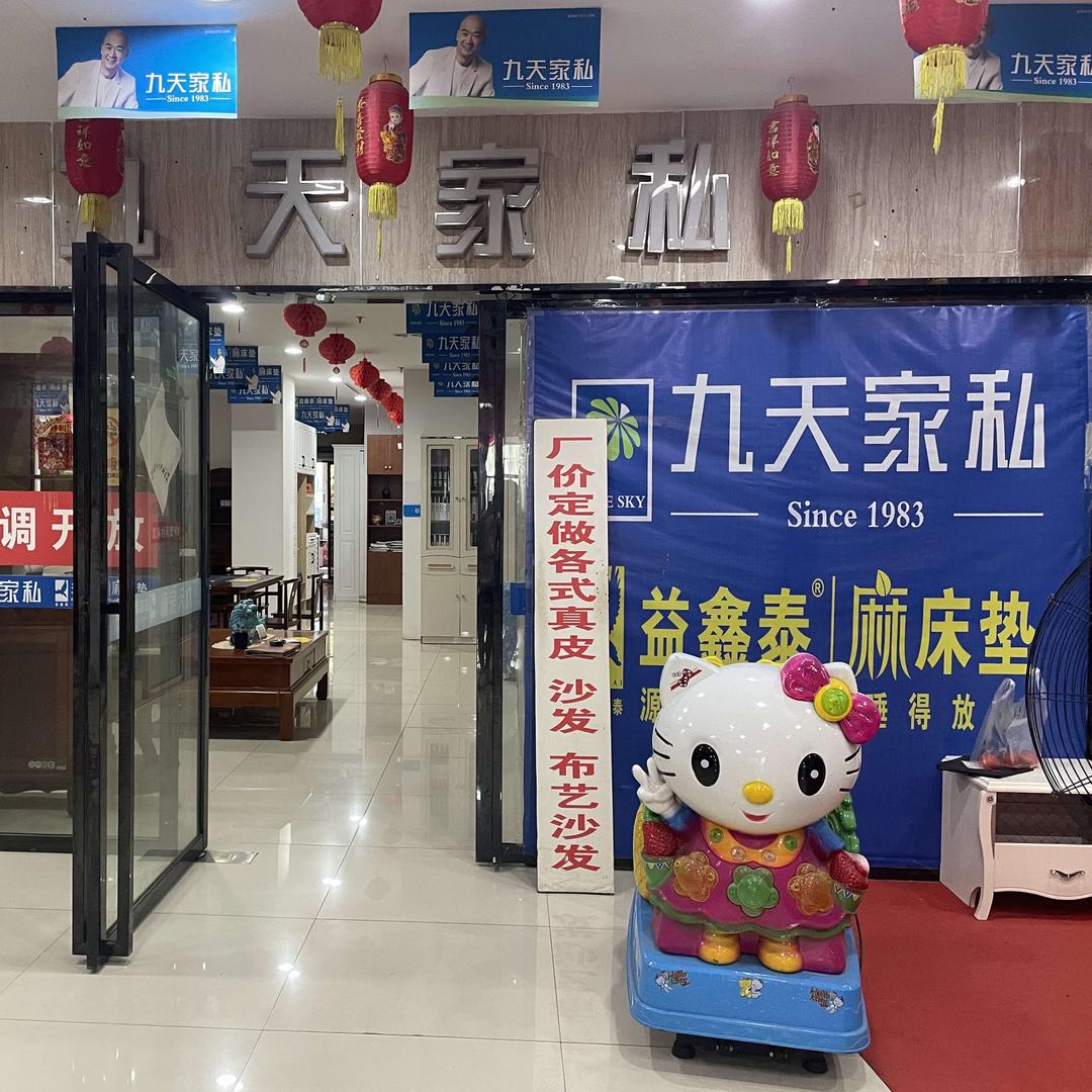 益阳市九天家私