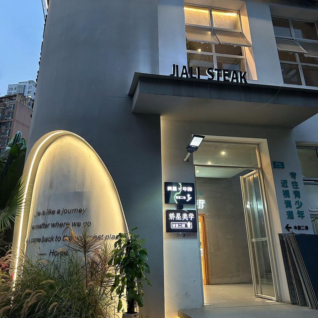 莲东美星量贩牛排馆