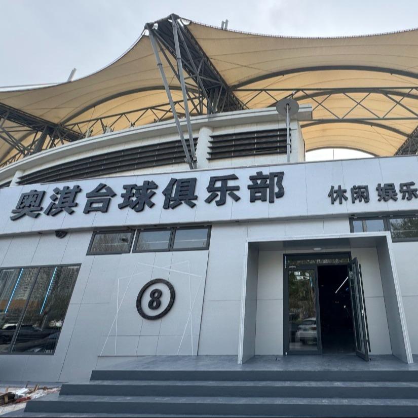 奥淇台球俱乐部