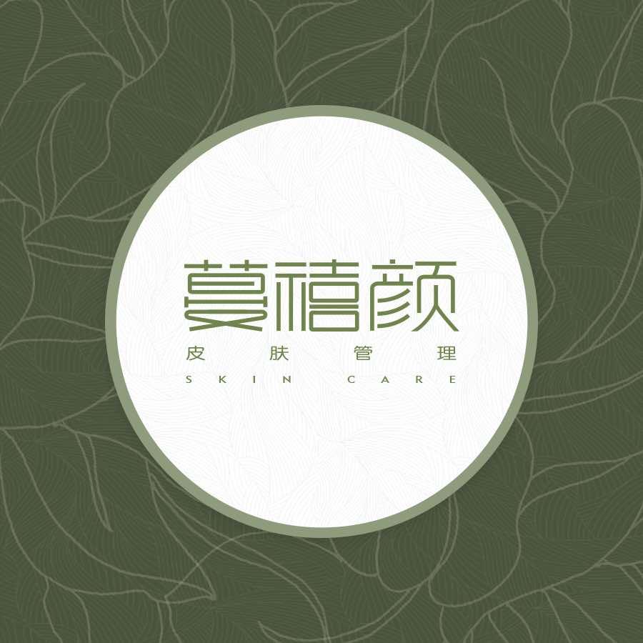 蔓禧颜皮肤管理