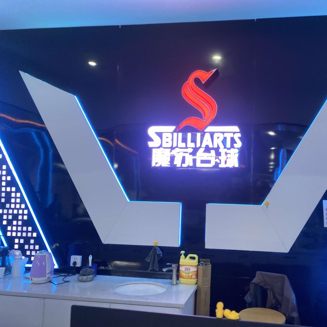 魔苏台球棋牌俱乐部(科德店)官方号