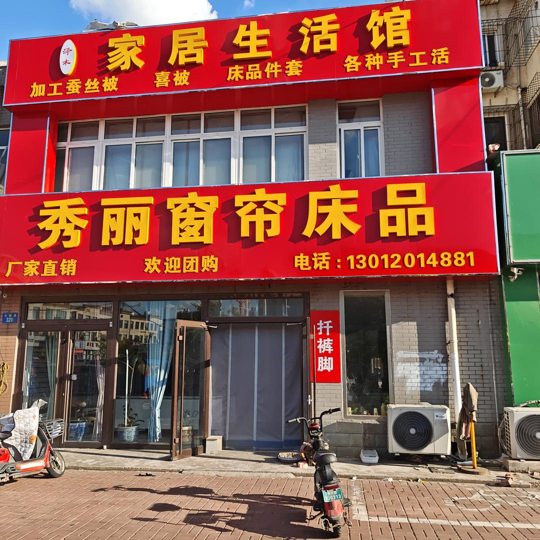 秀丽窗帘床品(南堡金港明珠店)