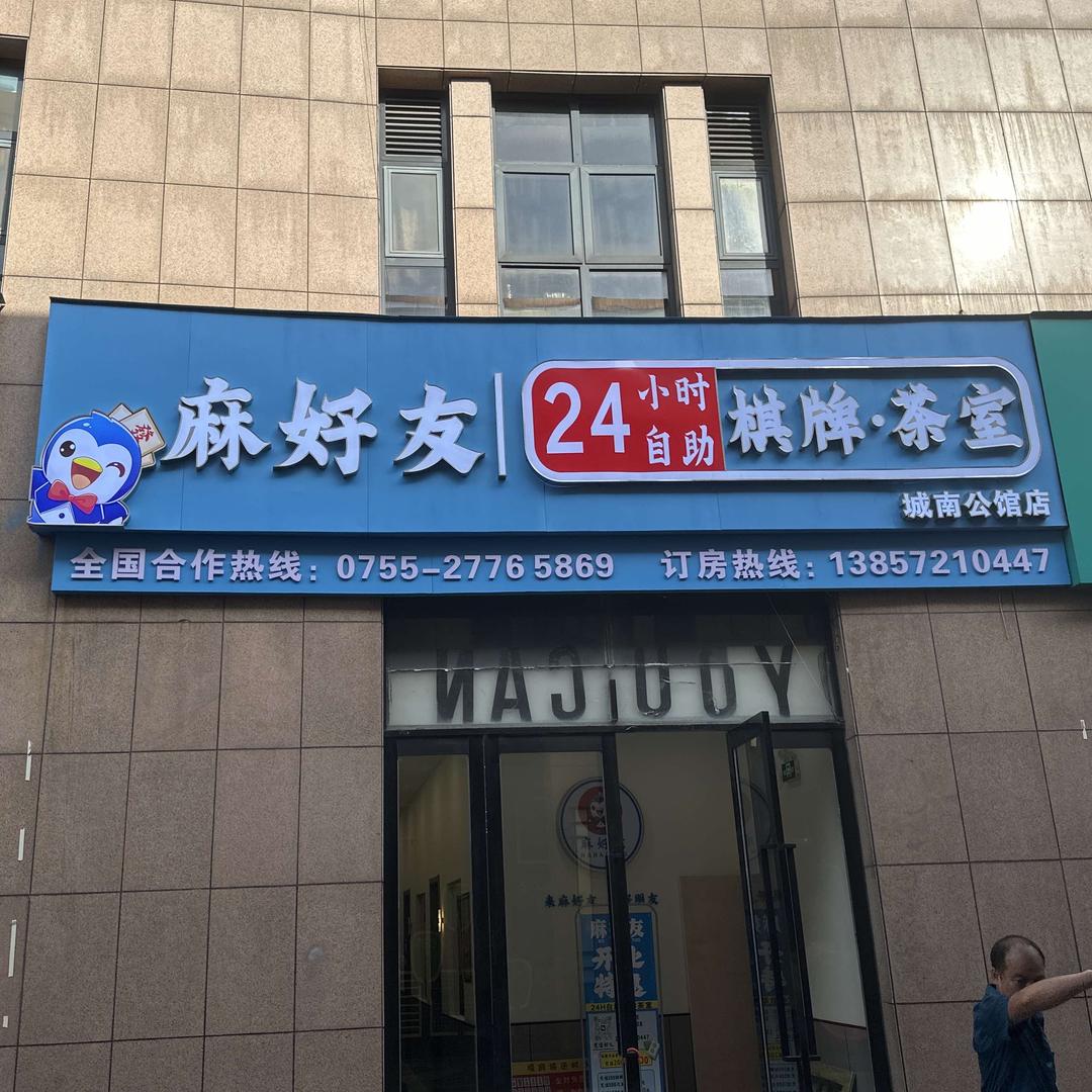麻好友自助棋牌室