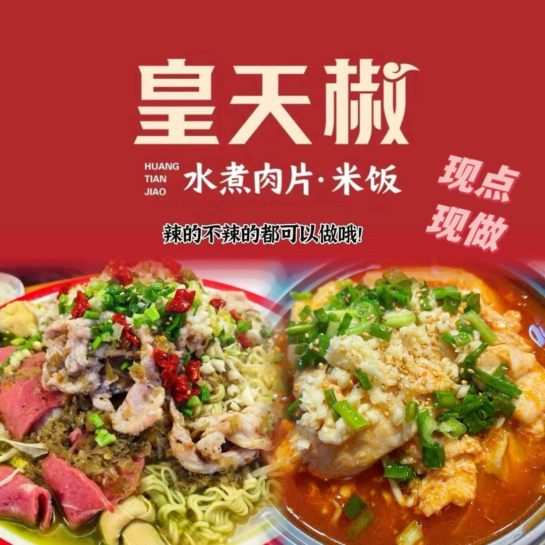 皇天椒郦城国际店