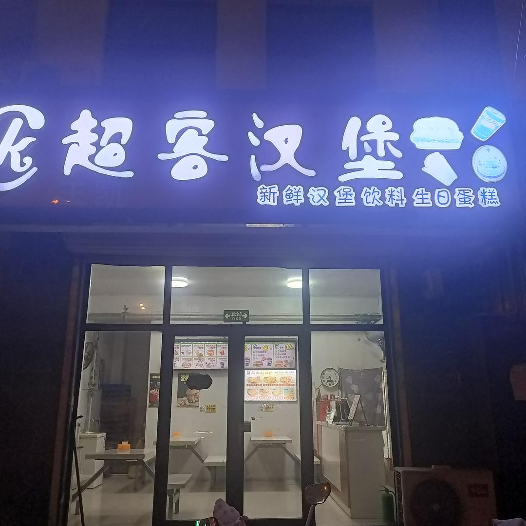 廊坊超客汉堡(花桥店)官方号
