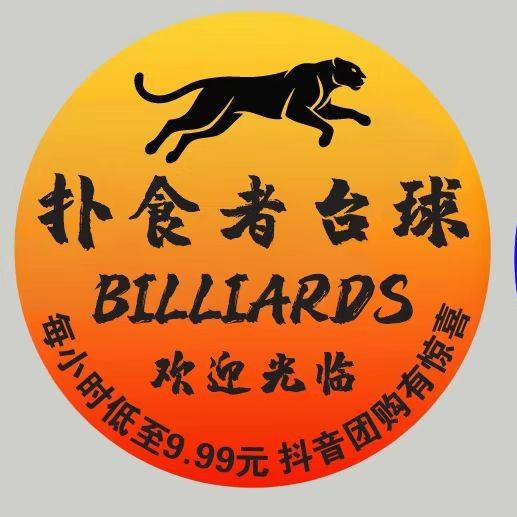 航绪扑食者台球俱乐部官方号