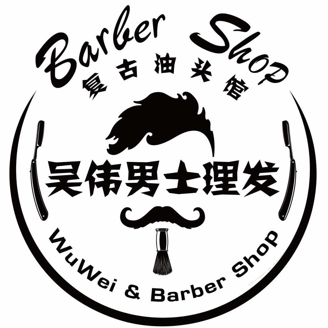 武汉·吴伟男士理发Barbershop