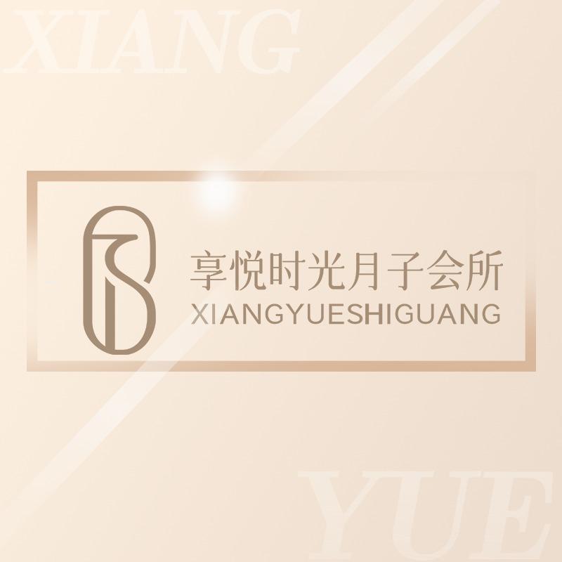 享悦时光月子会所（即墨店）