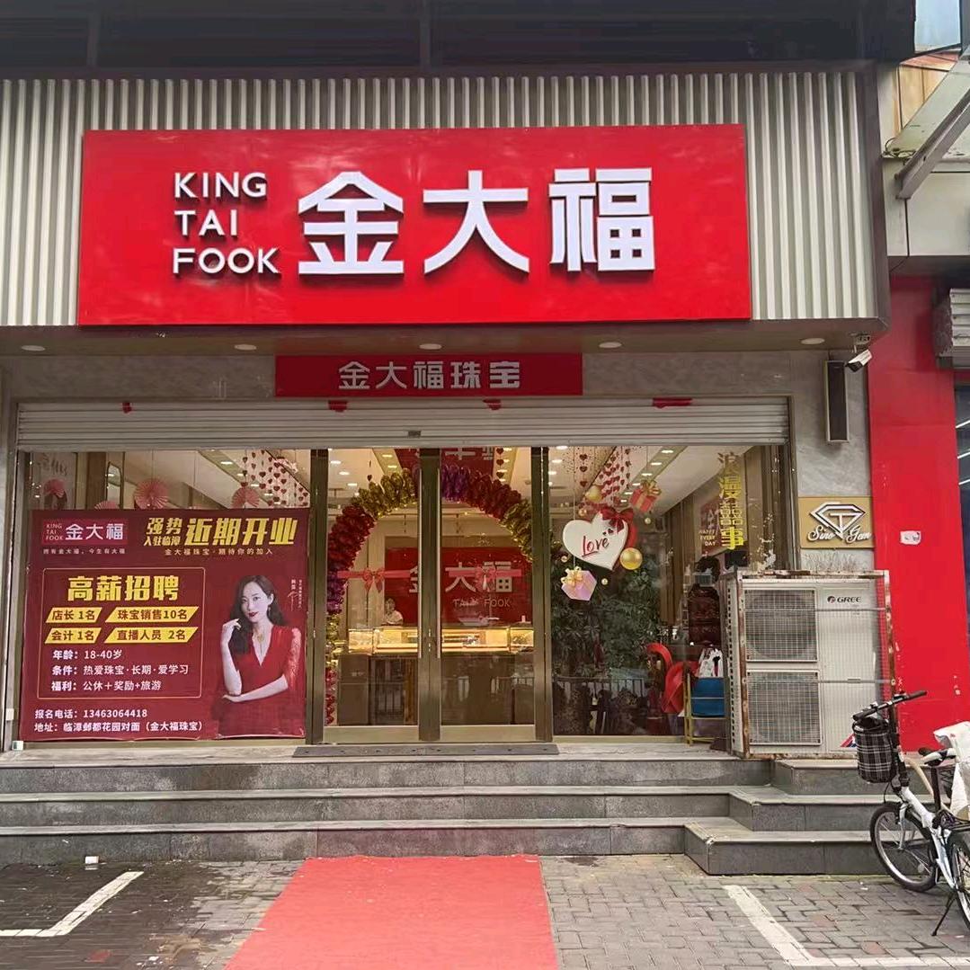 金大福(临漳店)官方号