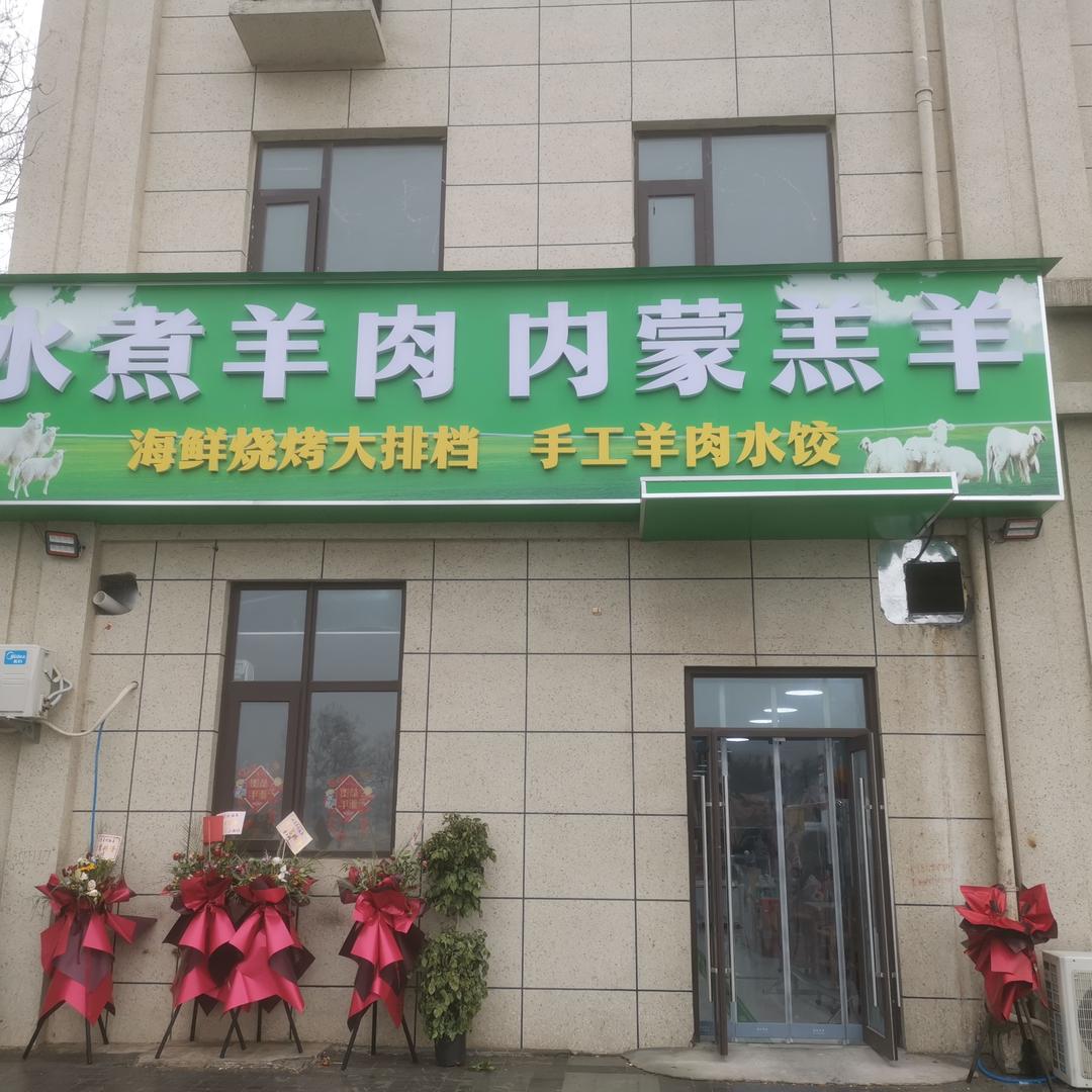 水煮羊肉内蒙羔羊店