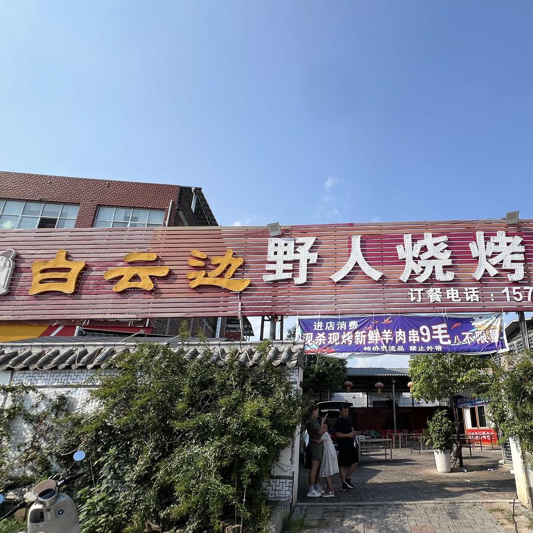 白云边野人烧烤官方号